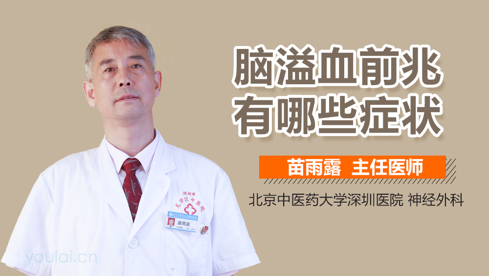 脑溢血前兆有哪些症状