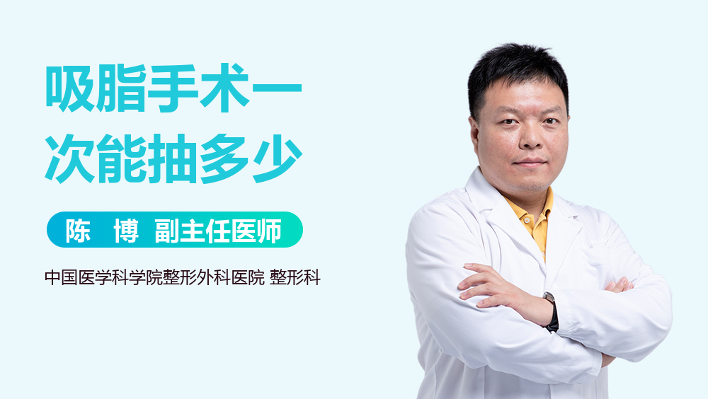 吸脂手术一次能抽多少