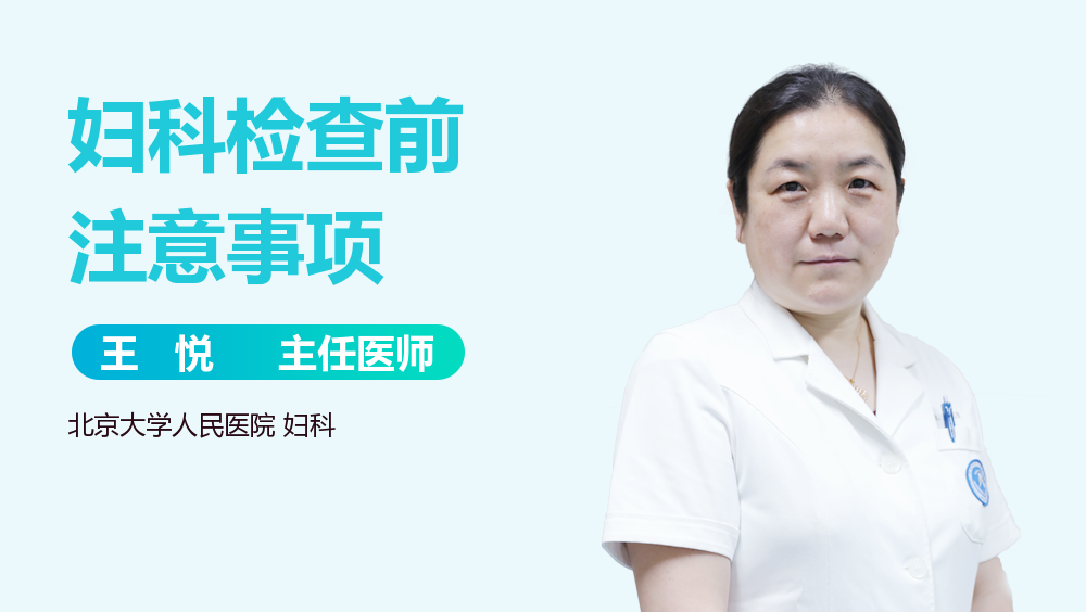 妇科检查前注意事项