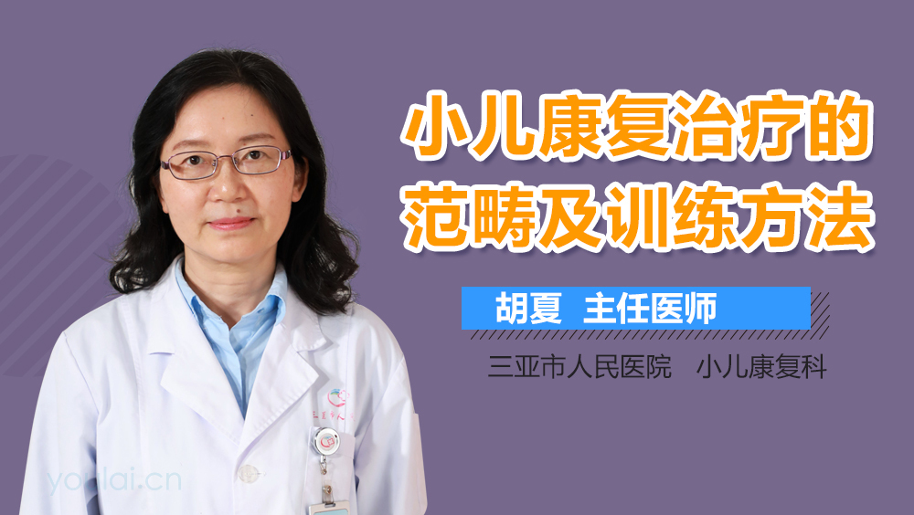 小儿康复治疗的范畴及训练方法