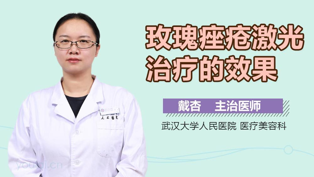 玫瑰痤疮激光治疗的效果