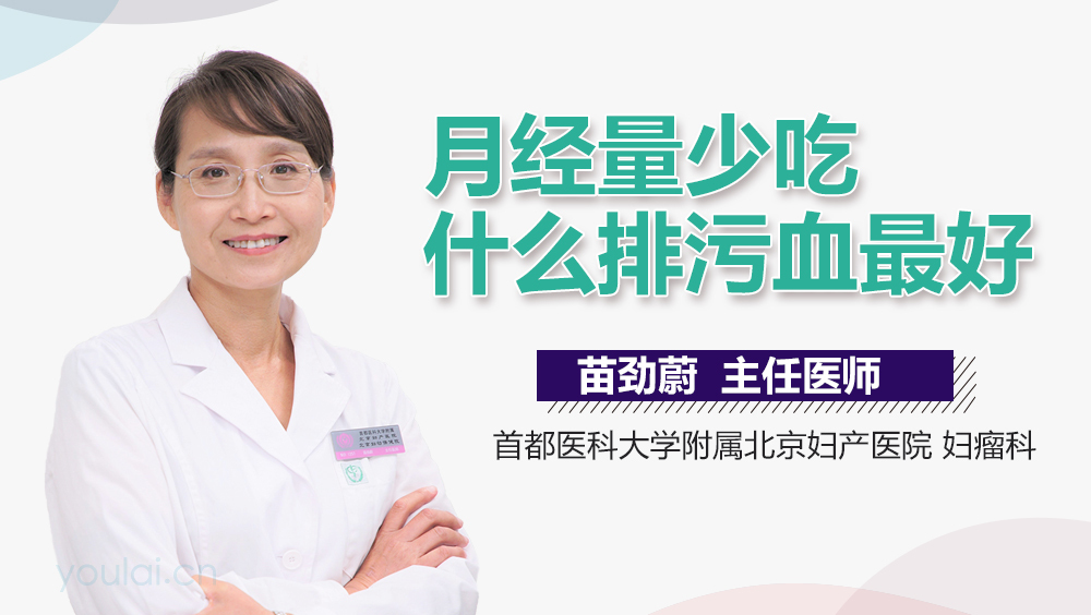月经量少吃什么排污血最好