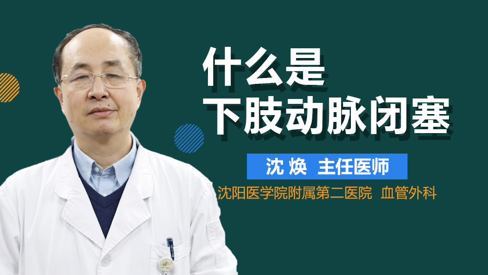 什么是下肢动脉闭塞