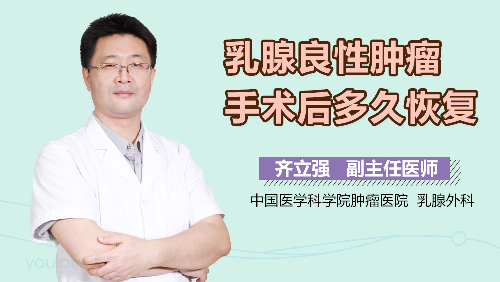 乳腺良性肿瘤手术后多久恢复