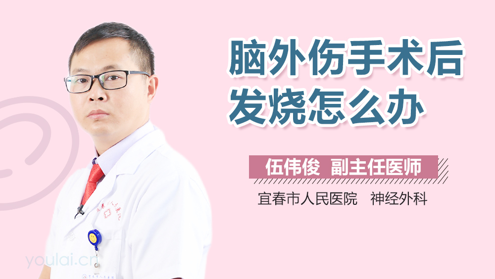 脑外伤手术后发烧怎么办