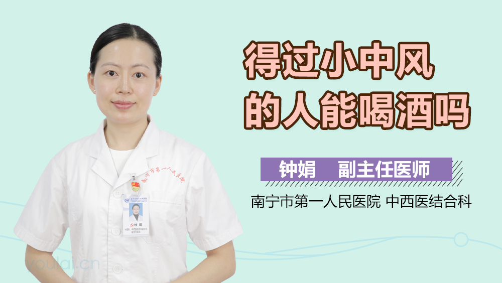 得过小中风的人能喝酒吗