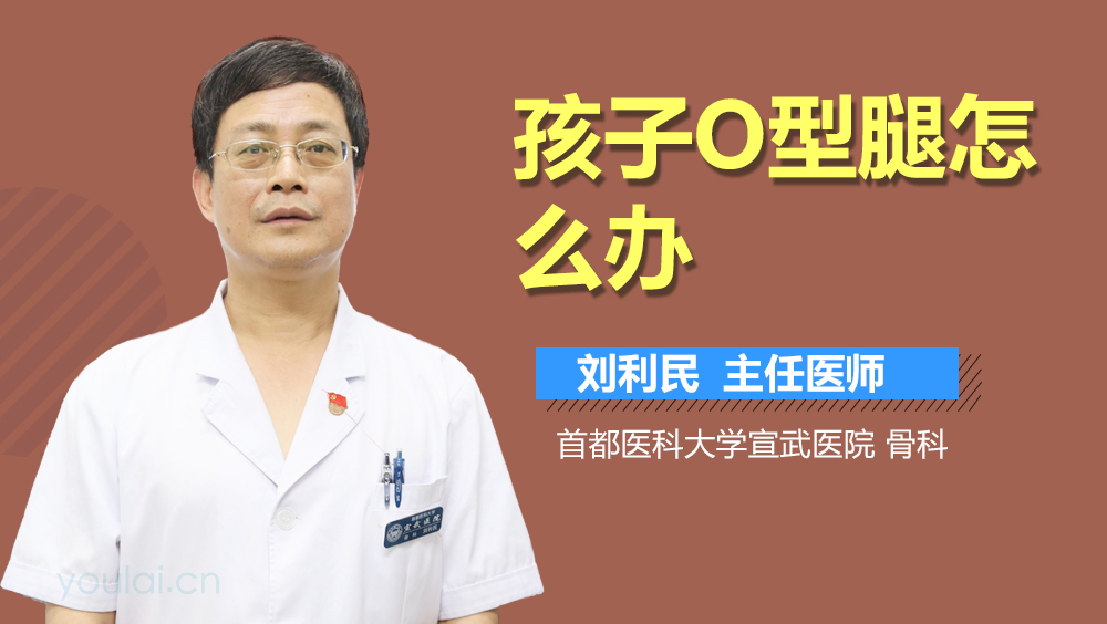 孩子O型腿怎么办