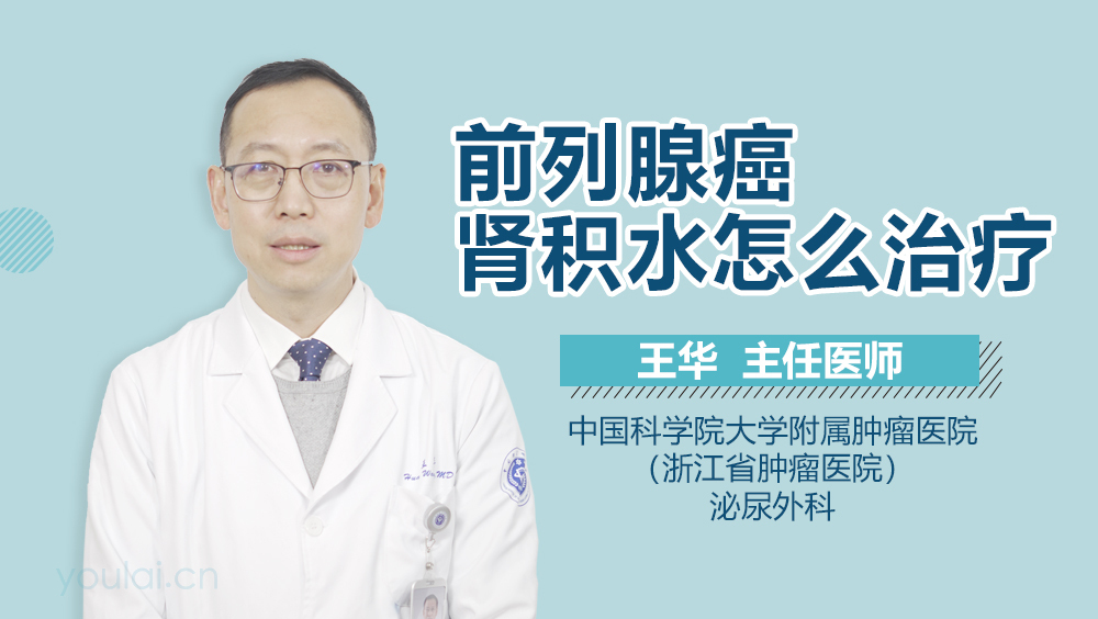 前列腺癌肾积水怎么治疗