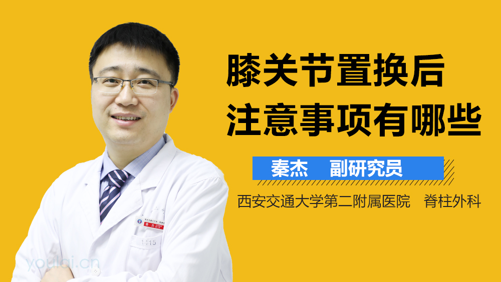 膝关节置换后注意事项有哪些