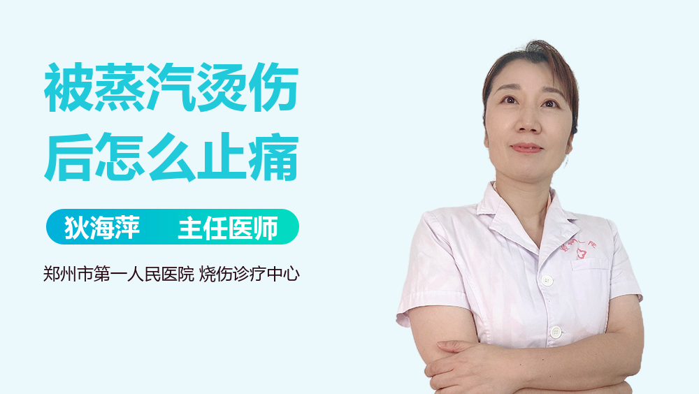 被蒸汽烫伤后怎么止痛