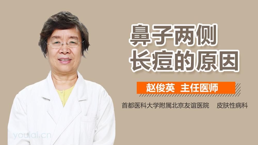 鼻子两侧长痘的原因