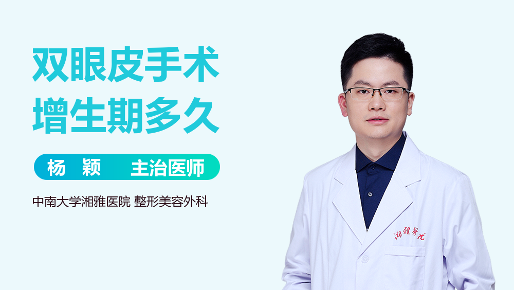 双眼皮手术增生期多久