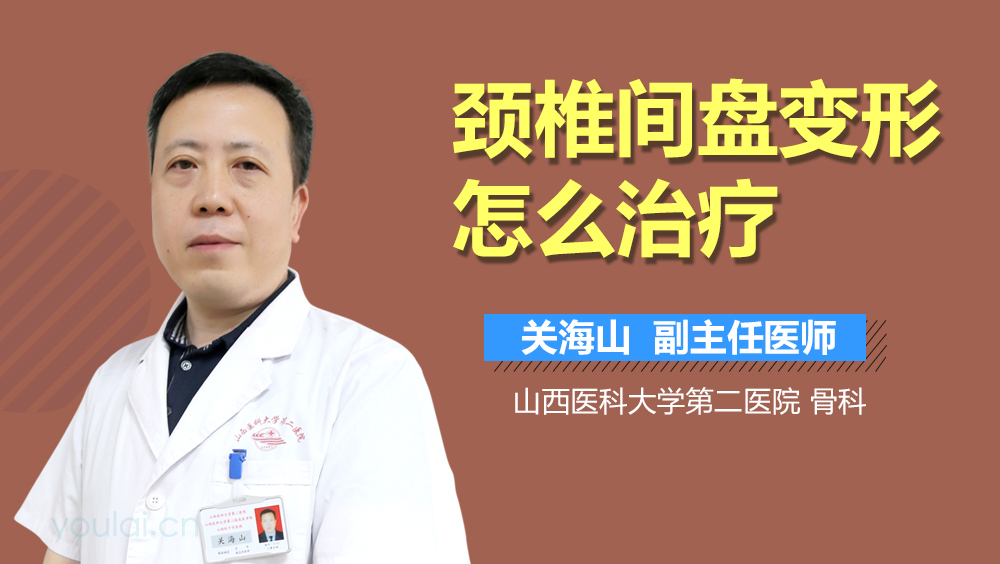 颈椎间盘变形怎么治疗