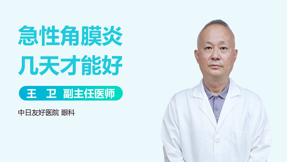 急性角膜炎几天才能好