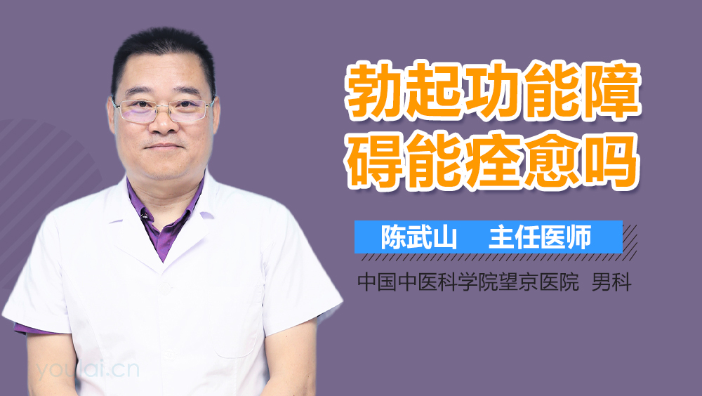 勃起功能障碍能痊愈吗