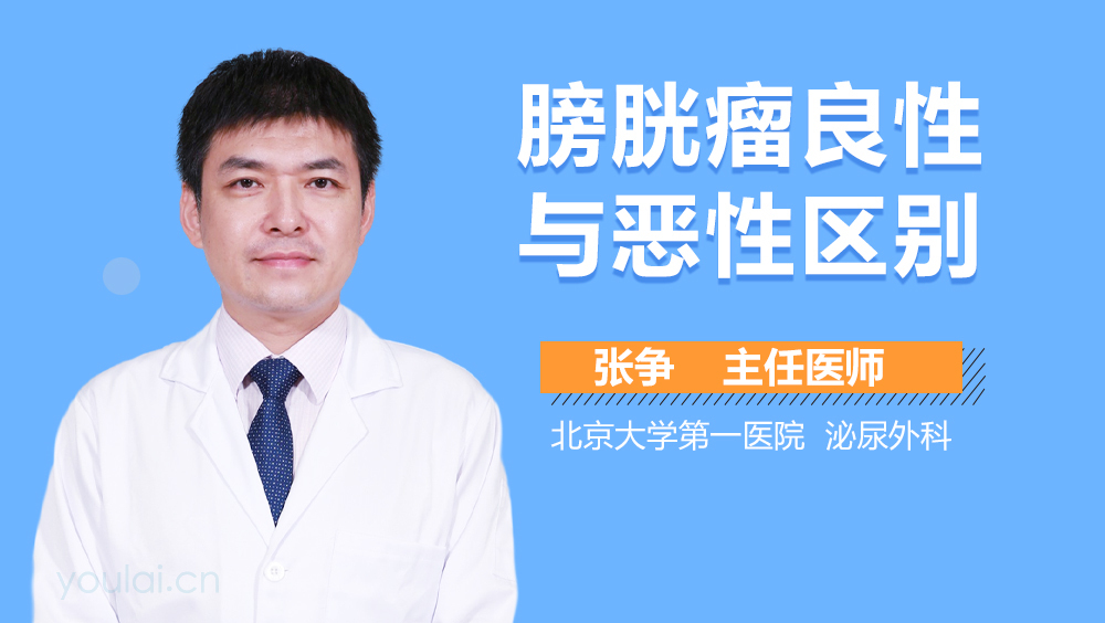 膀胱瘤良性与恶性区别