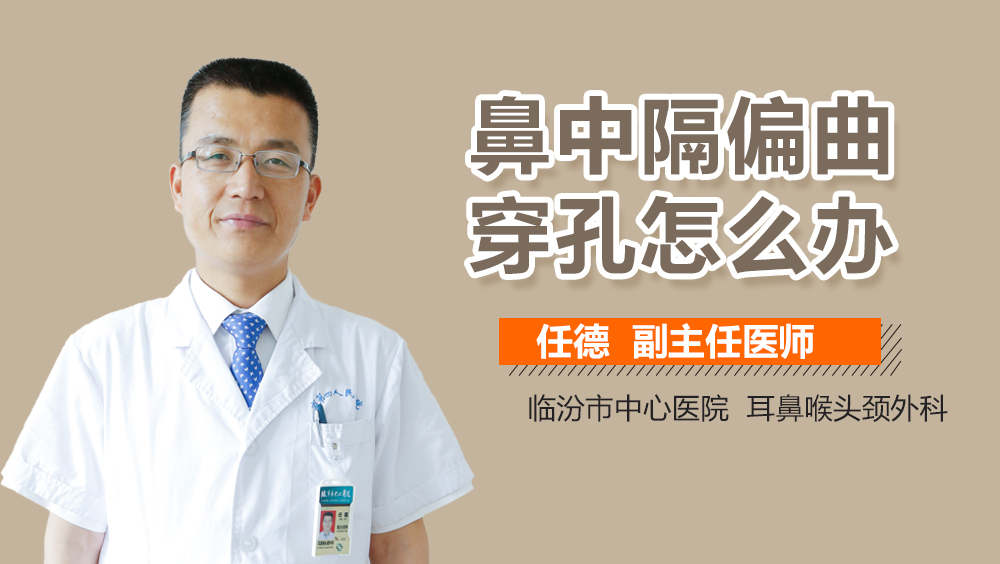 鼻中隔偏曲穿孔怎么办