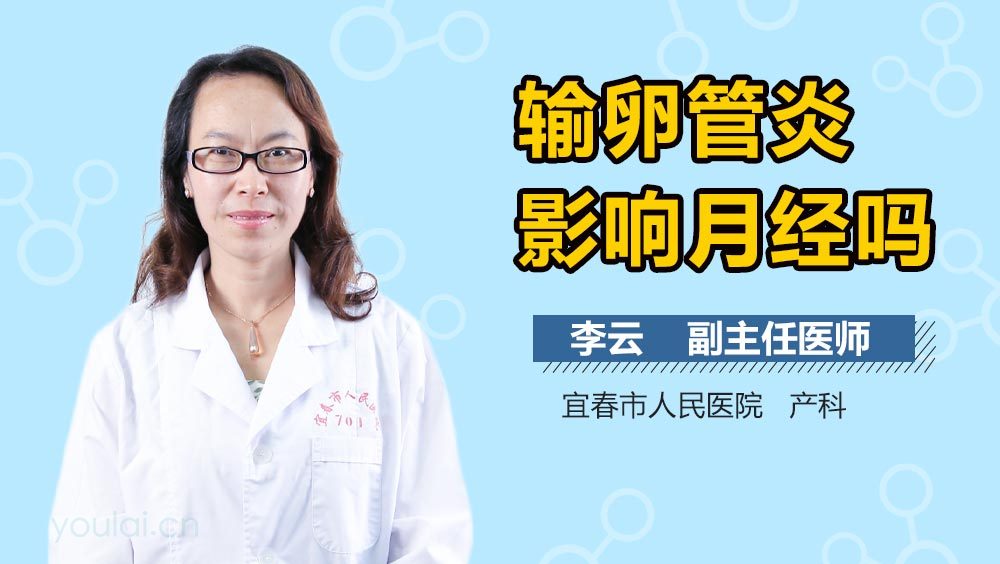 输卵管炎影响月经吗