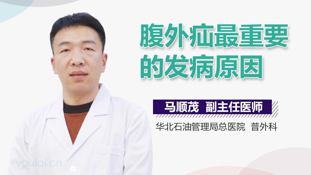 腹外疝最重要的发病原因