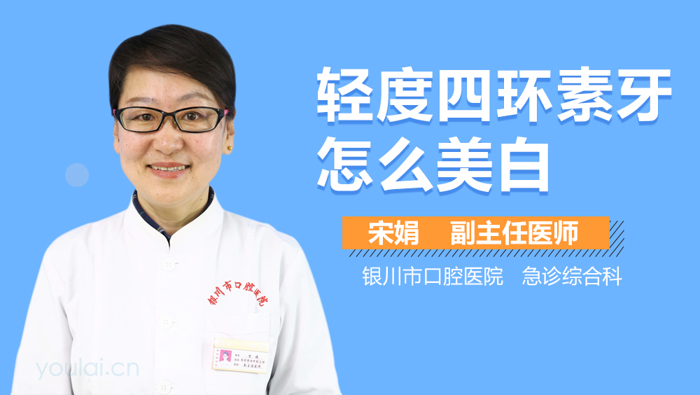 轻度四环素牙怎么美白