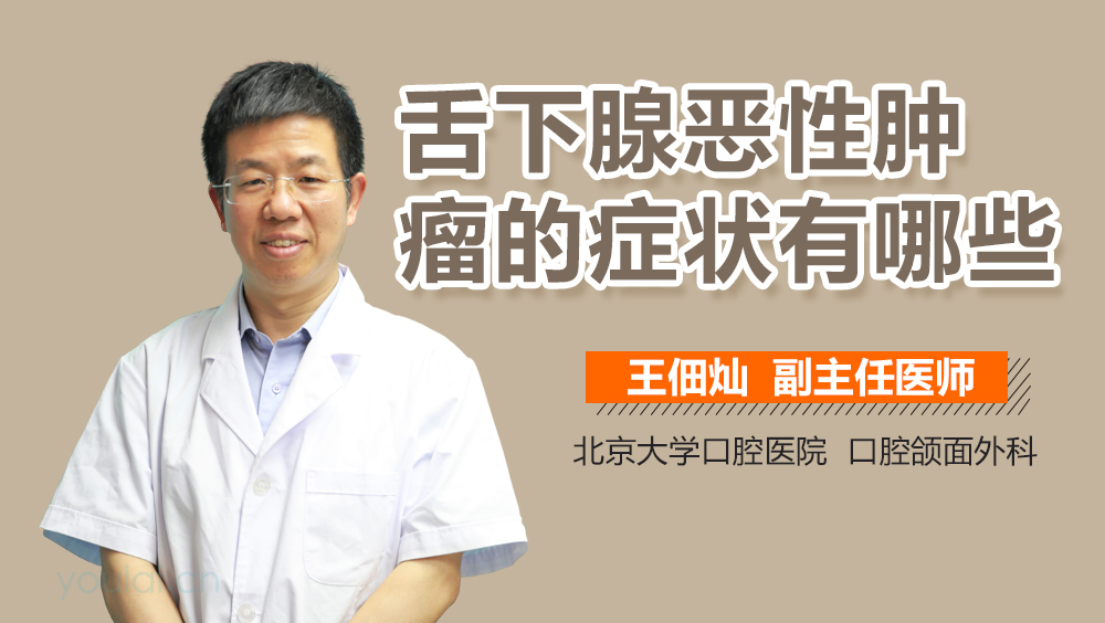 舌下腺恶性肿瘤的症状有哪些