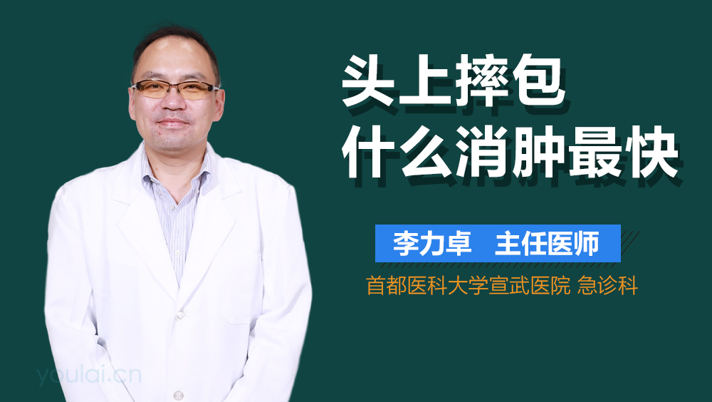 头上摔包什么消肿最快