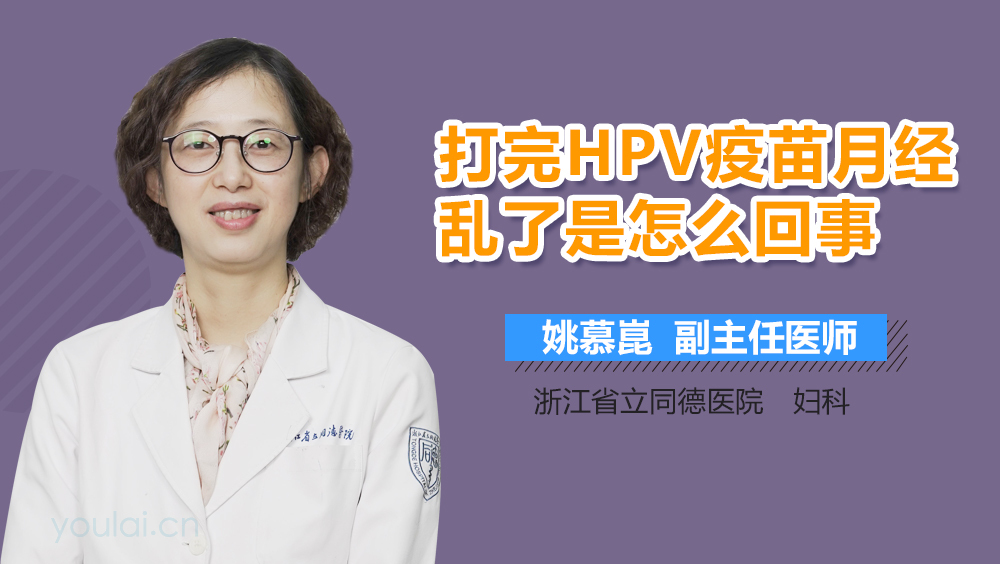 打完HPV疫苗月经乱了是怎么回事