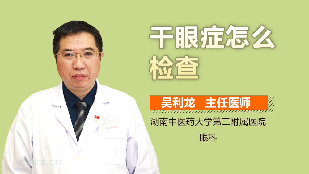 干眼症怎么检查