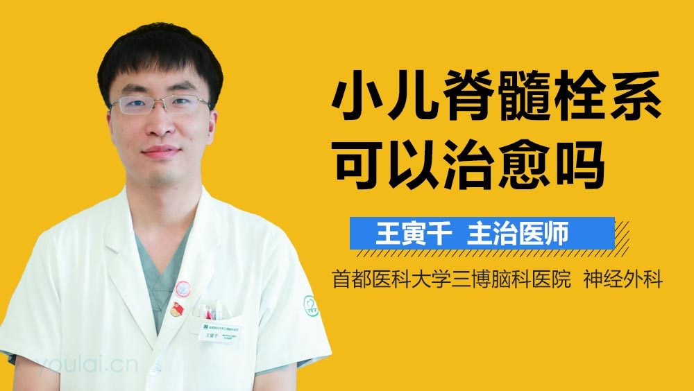 小儿脊髓栓系可以治愈吗