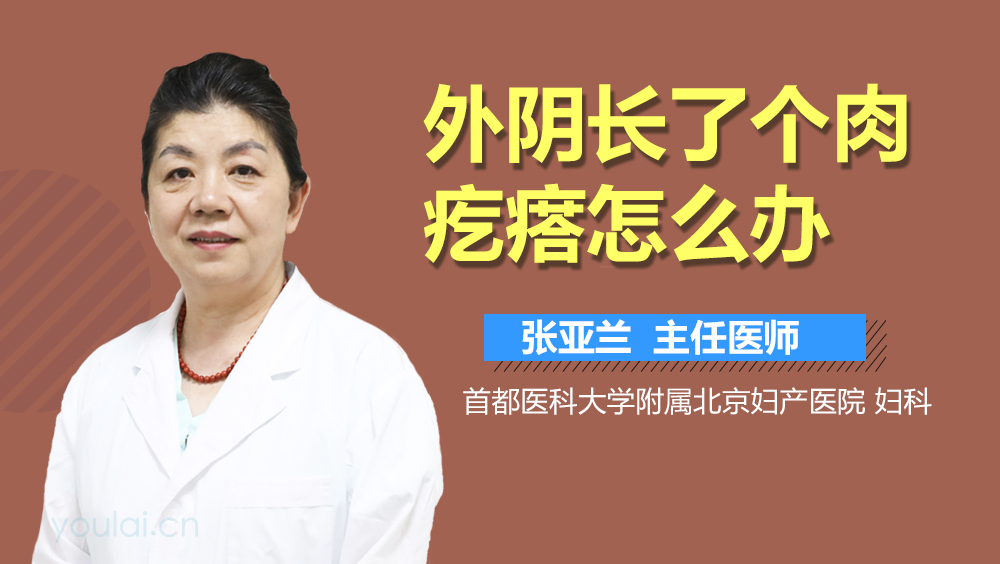 外阴长了个肉疙瘩怎么办
