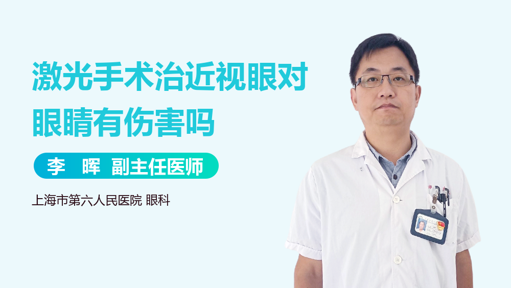 激光手术治近视眼对眼睛有伤害吗