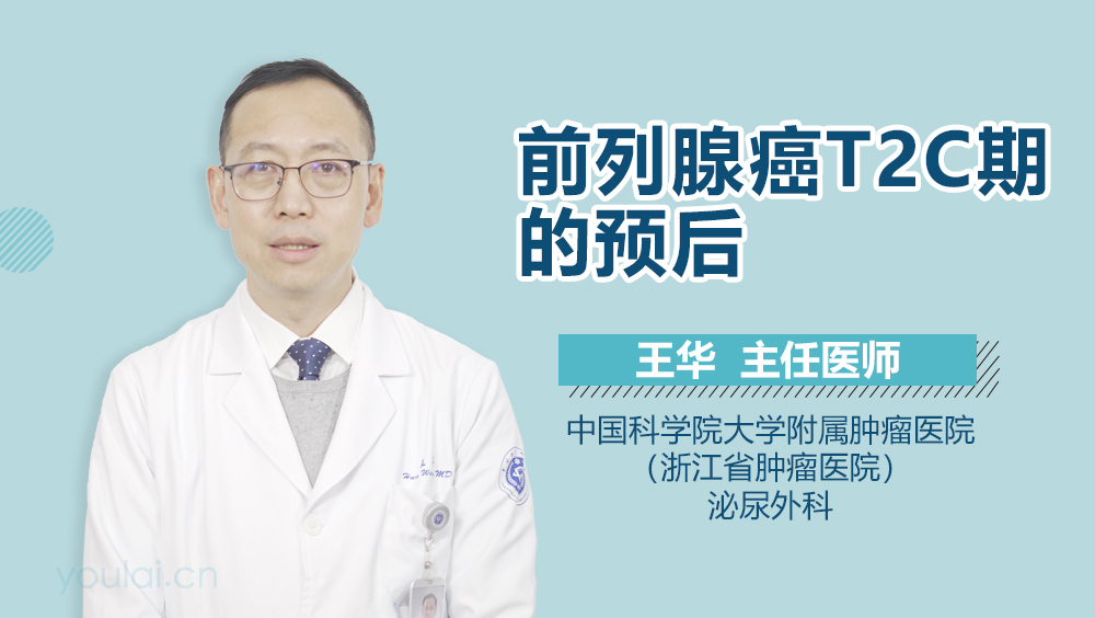 前列腺癌T2C期的预后