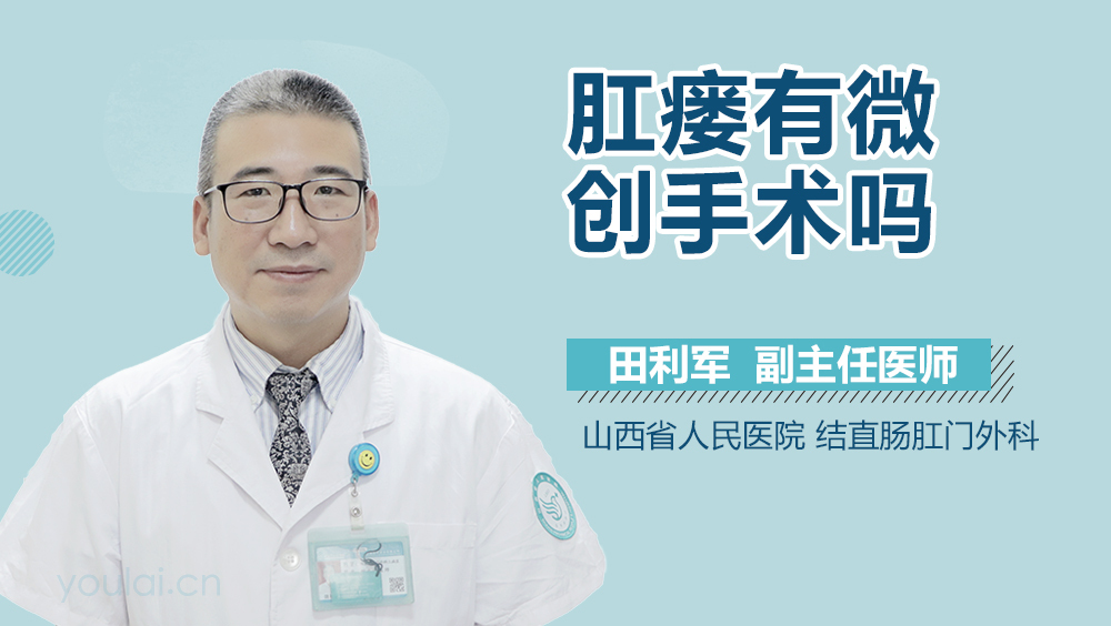 肛瘘有微创手术吗