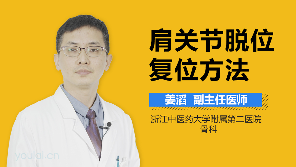 肩关节脱位复位方法