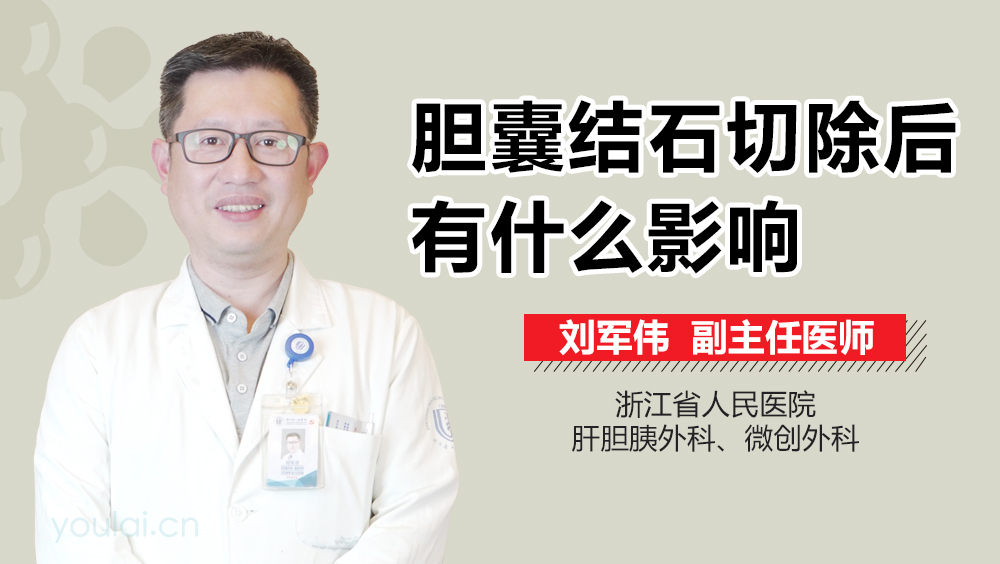 胆囊结石切除后有什么影响
