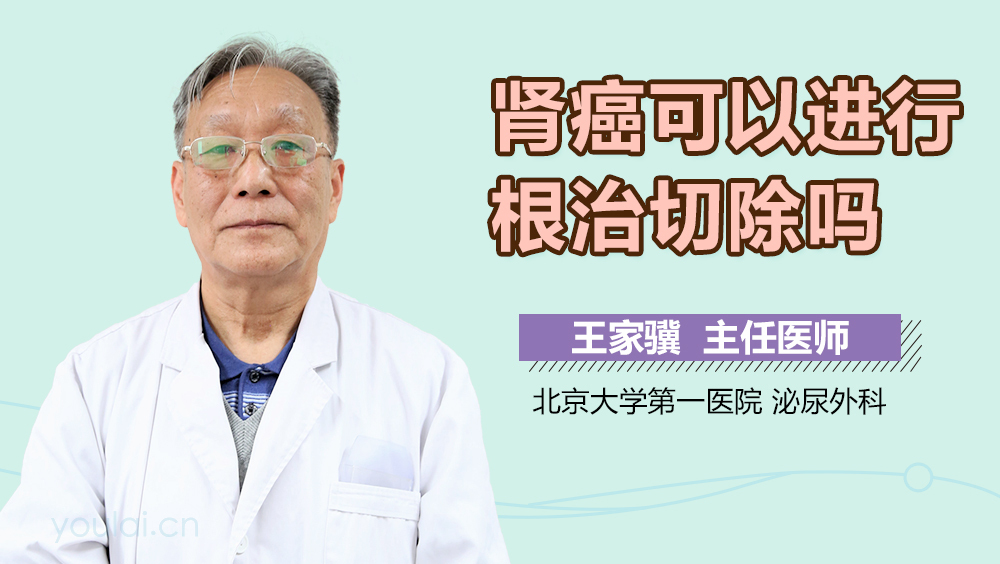 肾癌可以进行根治切除吗