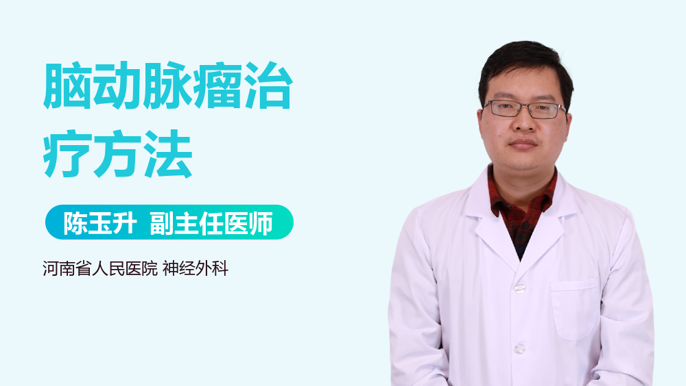 脑动脉瘤治疗方法