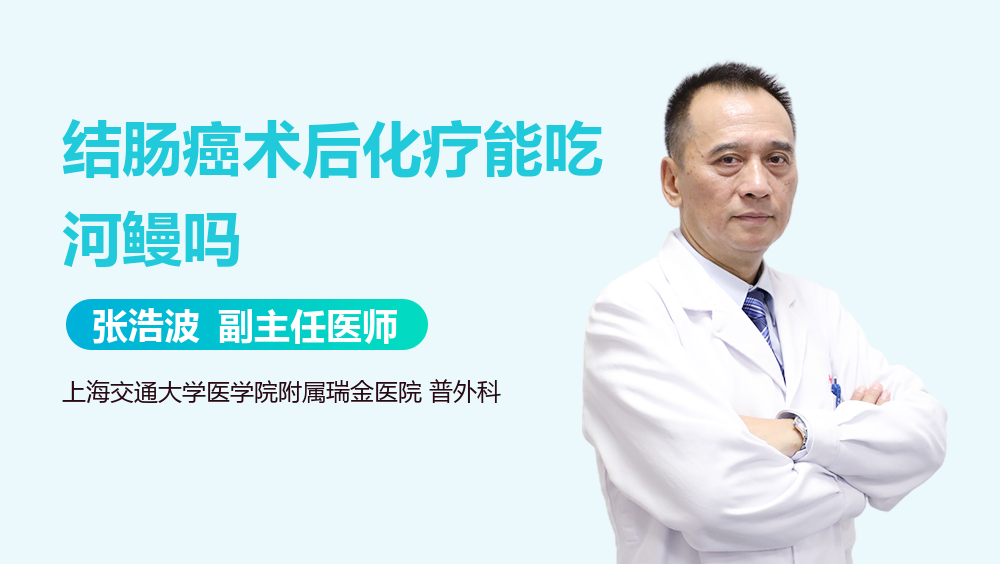 结肠癌术后化疗能吃河鳗吗