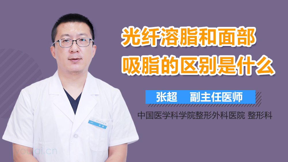 光纤溶脂和面部吸脂的区别是什么