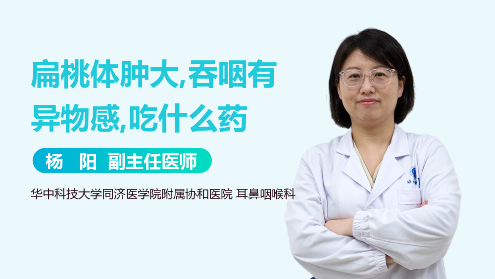 扁桃体肿大,吞咽有异物感,吃什么药