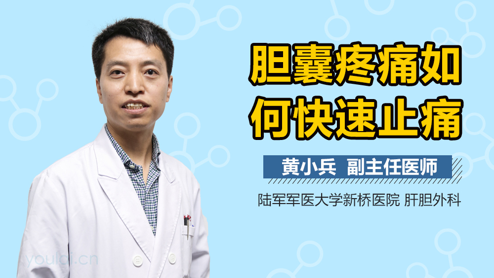 胆囊疼痛如何快速止痛