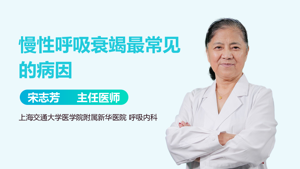 慢性呼吸衰竭最常见的病因