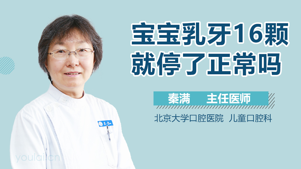 宝宝乳牙16颗就停了正常吗