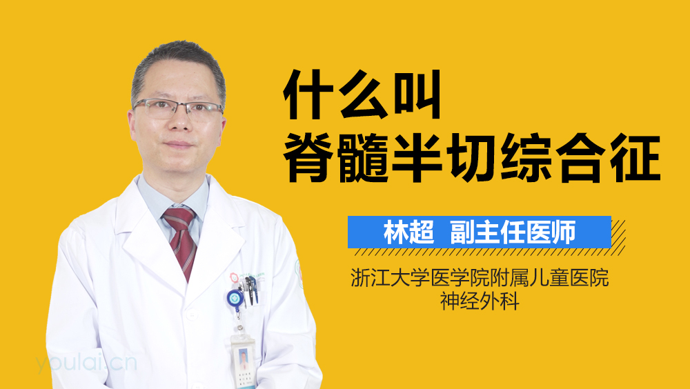 什么叫脊髓半切综合征