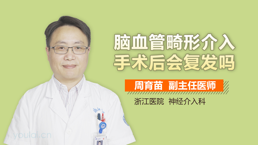 脑血管畸形介入手术后会复发吗