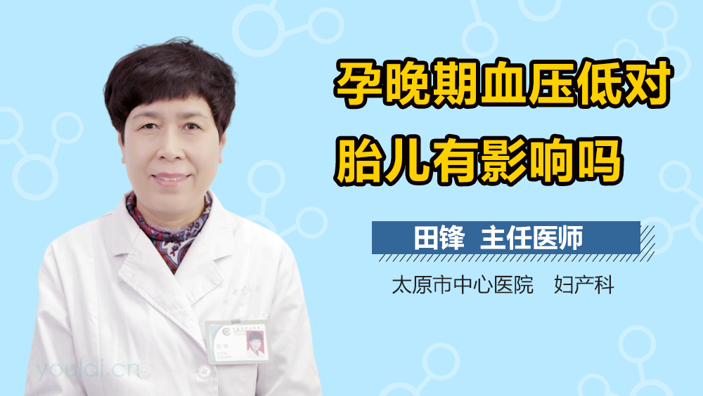 孕晚期血压低对胎儿有影响吗