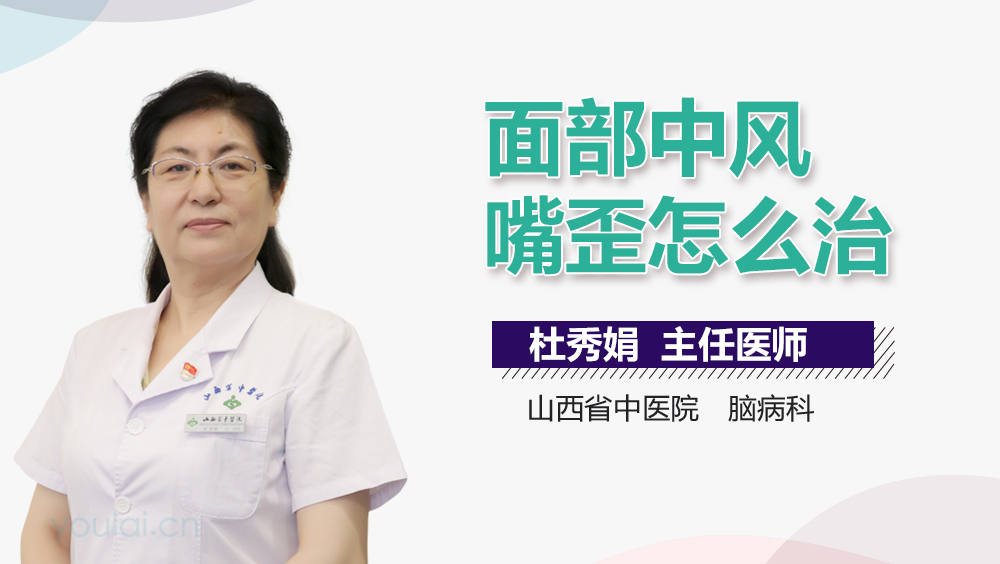面部中风嘴歪怎么治