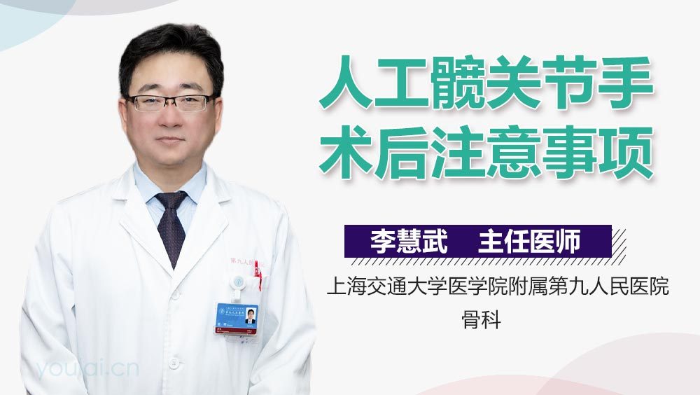 人工髋关节手术后注意事项