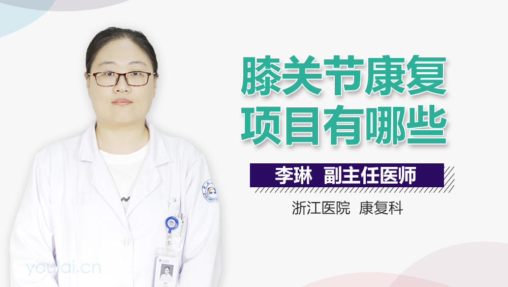 膝关节康复项目有哪些