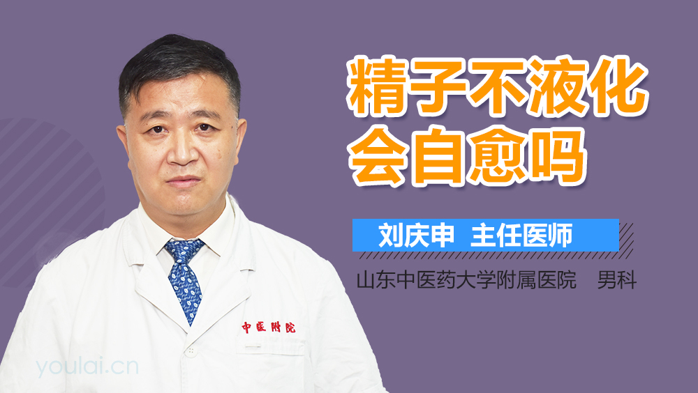 精子不液化会自愈吗